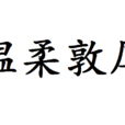 温柔敦厚
