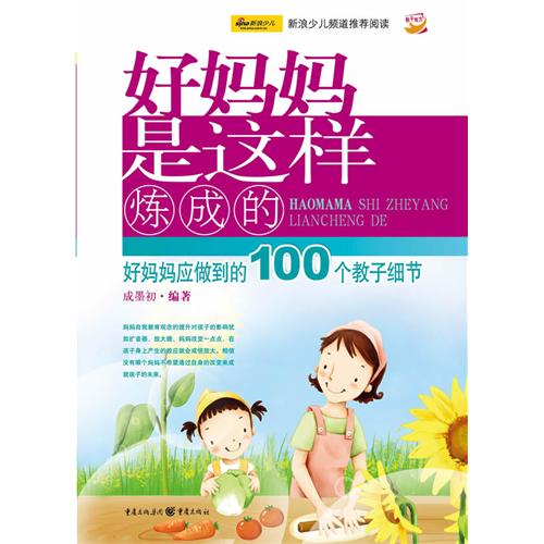 好妈妈是这样炼成的·好妈妈做到的100个教子细节