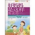 好妈妈是这样炼成的