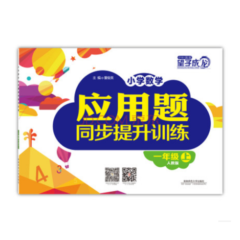 国小数学套用题讲解与练习·一年级（人教版）