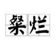 粲烂