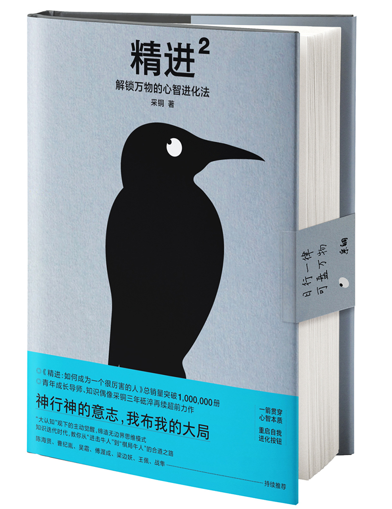 精进2：解锁万物的心智进化法