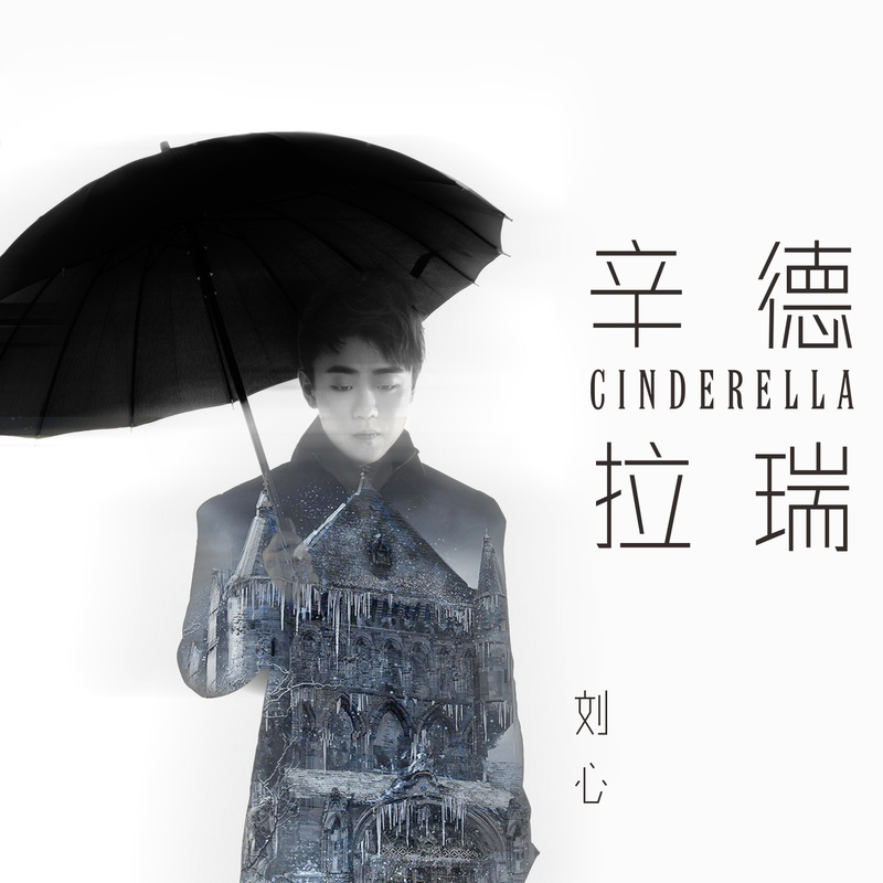 辛德瑞拉(刘心演唱歌曲)
