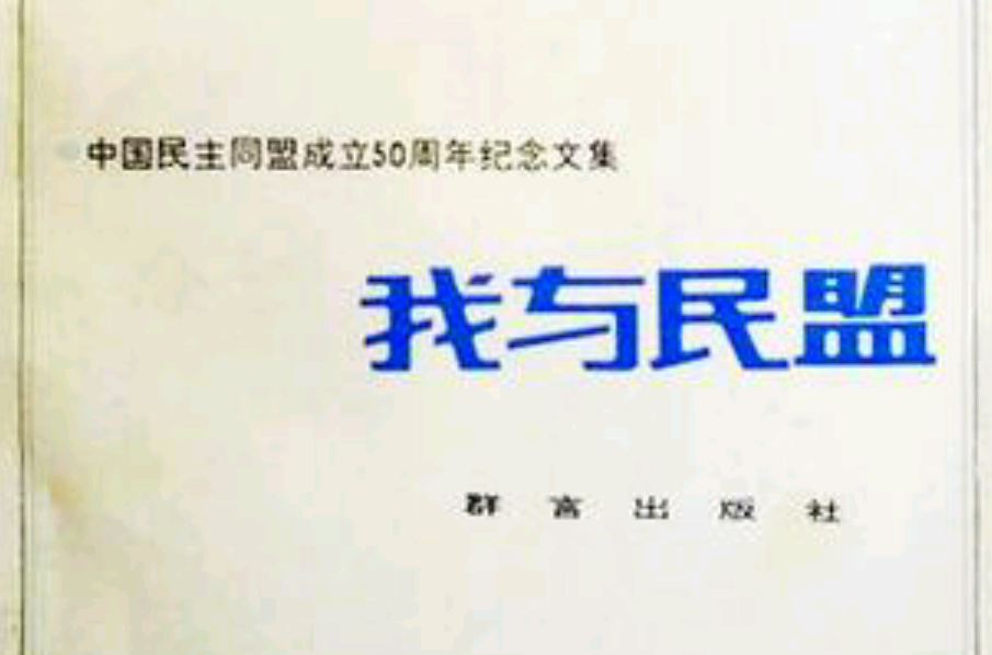 我与民盟