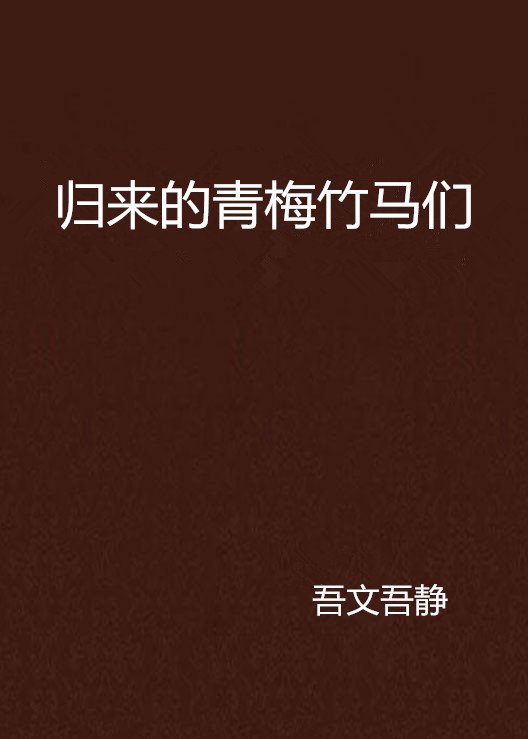归来的青梅竹马们