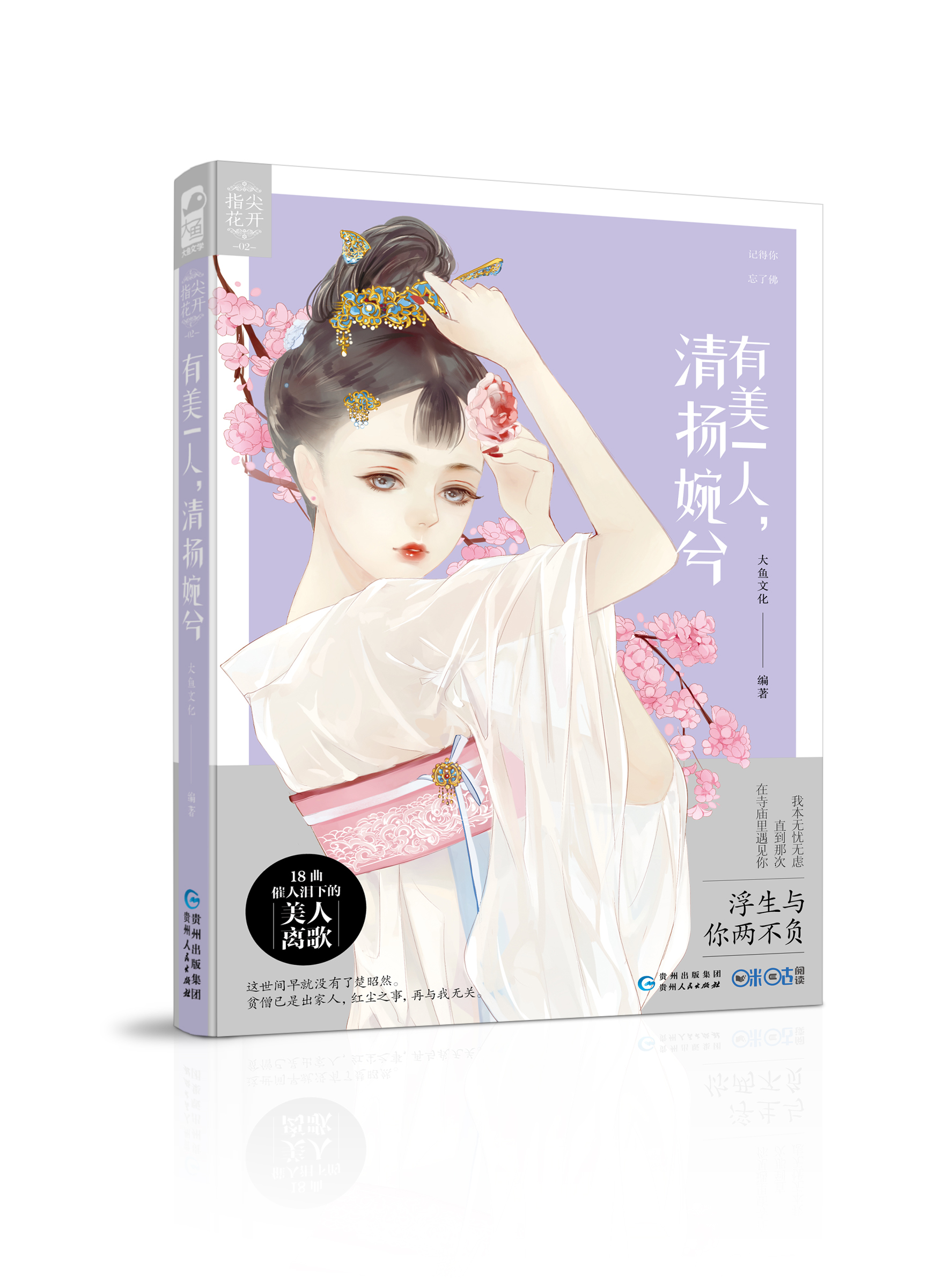 有美一人，清扬婉兮(大鱼文化出版图书)