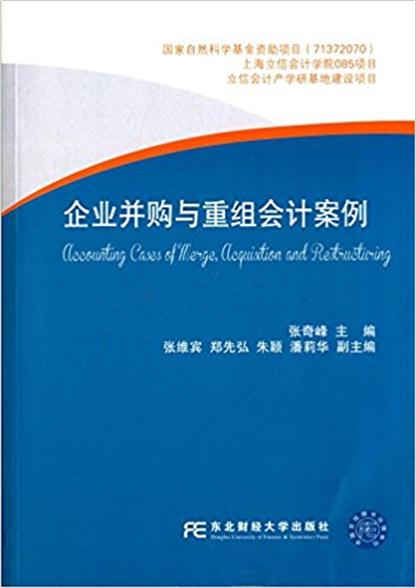 企业併购与重组会计案例