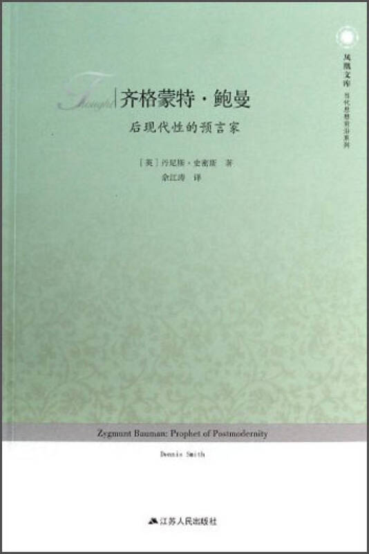 齐格蒙特·鲍曼(（英）丹尼斯·史密斯所着书籍)