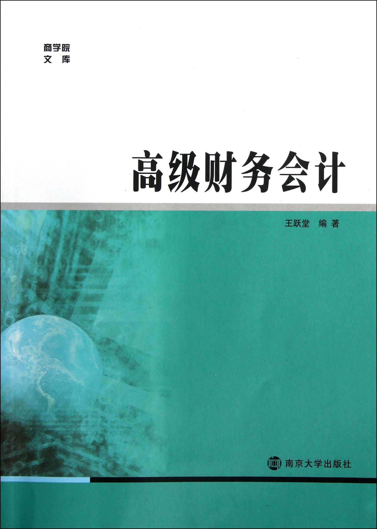 财务会计(2015年上海财经大学出版社出版书籍)