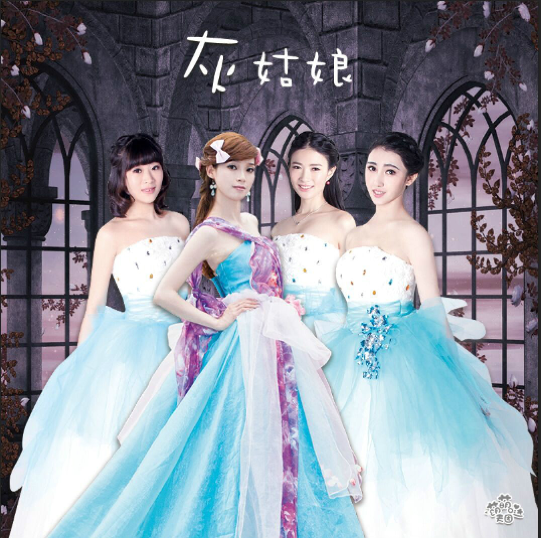 灰姑娘(萌萌哒天团演唱歌曲)