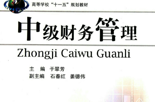 高等学校十一五规划教材：中级财务管理
