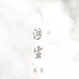 浮生载雪(古风故事)