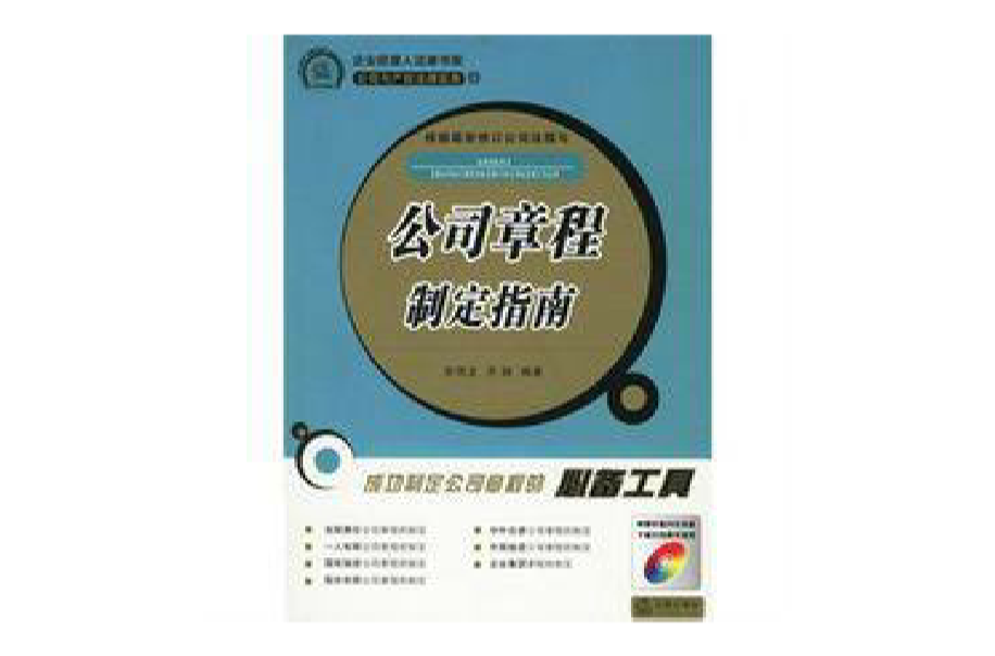 公司章程制定指南