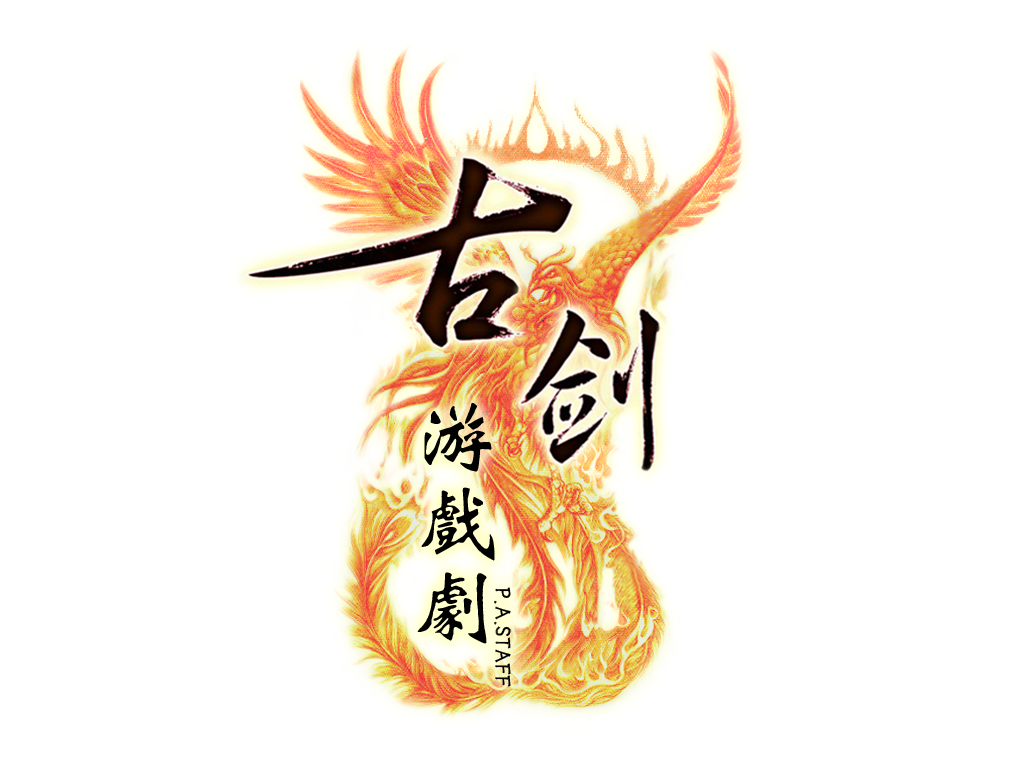 P.A.S古剑剧组 LOGO