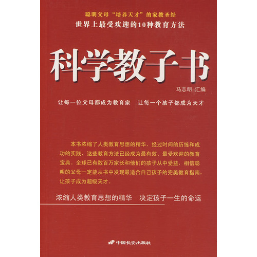 科学教子书：世界上最受欢迎的10种教育方法