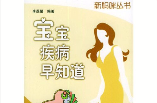 宝宝疾病早知道