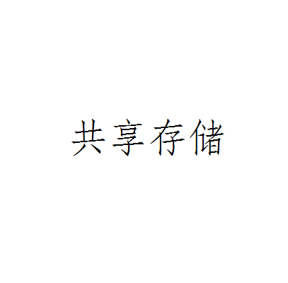 共享存储