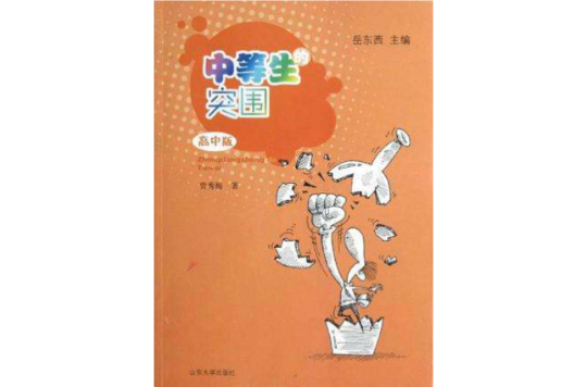 中等生的突围（高中版）(中等生的突围)
