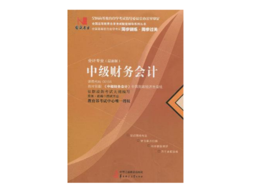 国试书业·中级财务会计