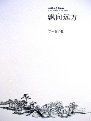 飘向远方