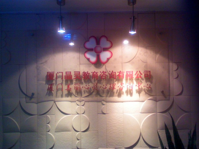 厦门美丽心灵心理谘询中心