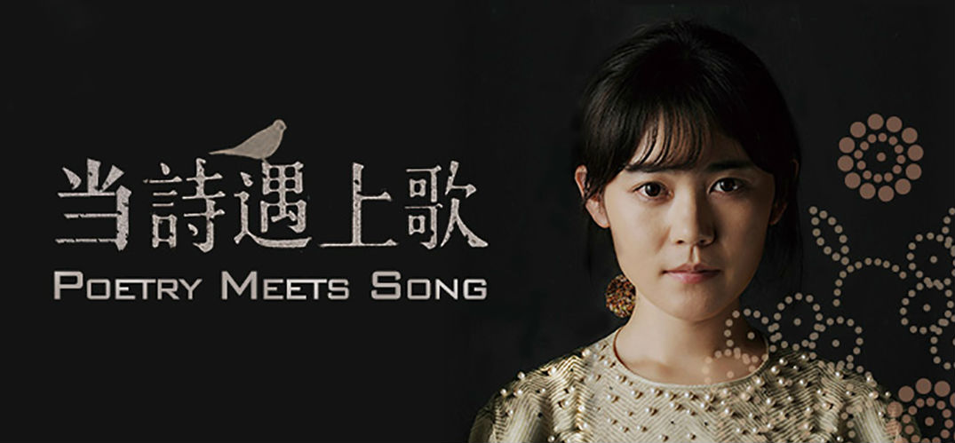 诗遇上歌