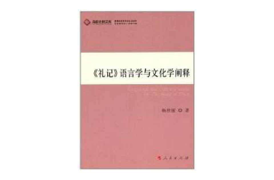 《礼记》语言学与文化学阐释