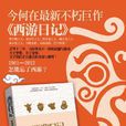 西游日记