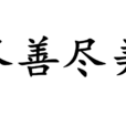 尽善尽美(词语解释)
