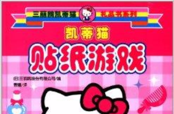 三丽鸥凯蒂猫礼品书系列：凯蒂猫贴纸游戏