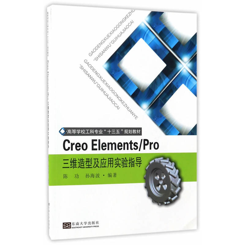 Creo Elements/Pro三维造型及套用实验指导