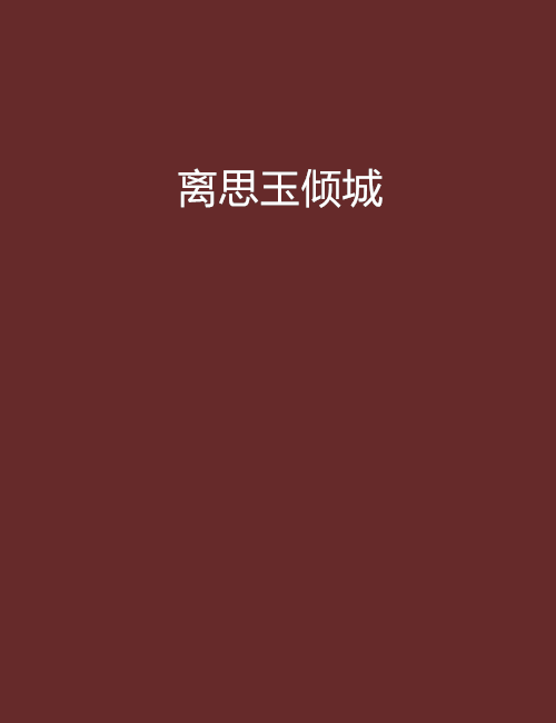 离思玉倾城