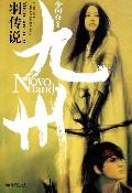九州·羽传说 九州·羽传说