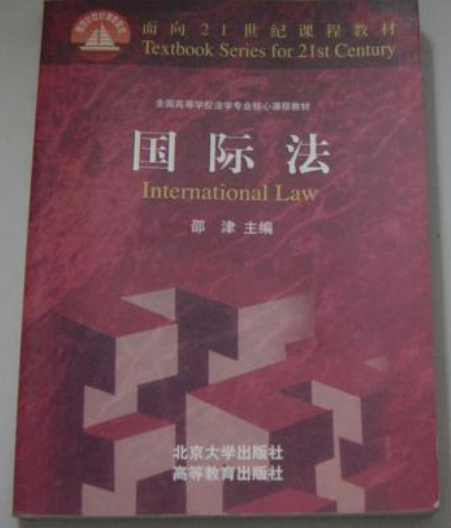 面向21世纪教材--国际法