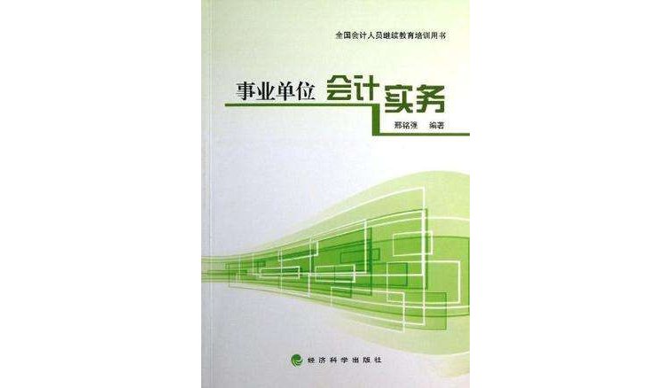 事业单位会计实务