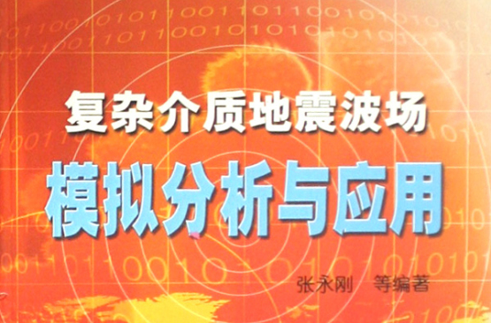 複杂介质地震波场模拟分析与套用