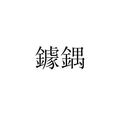 鐻鍝