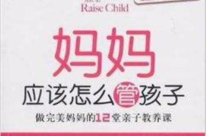 妈妈应该怎幺管孩子