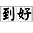 恰到好处