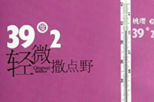 39度2，轻微撒点野！