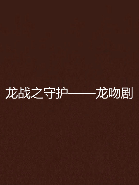 龙战之守护——龙吻剧