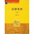 法律英语第三版(法律英语（第三版）)