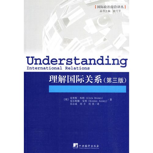 理解国际关係第三版