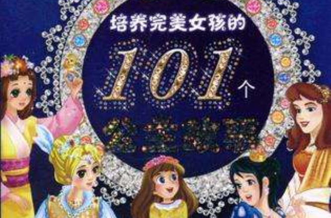 培养完美女孩的101个公主故事