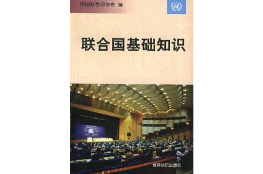 联合国基础知识