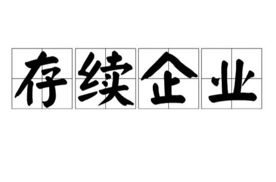 存续企业