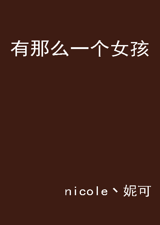 有那幺一个女孩