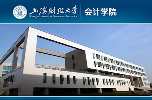 上海财经大学会计学院