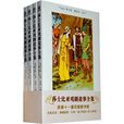 莎士比亚戏剧故事全集(莎士比亚戏剧故事全集：青少版)