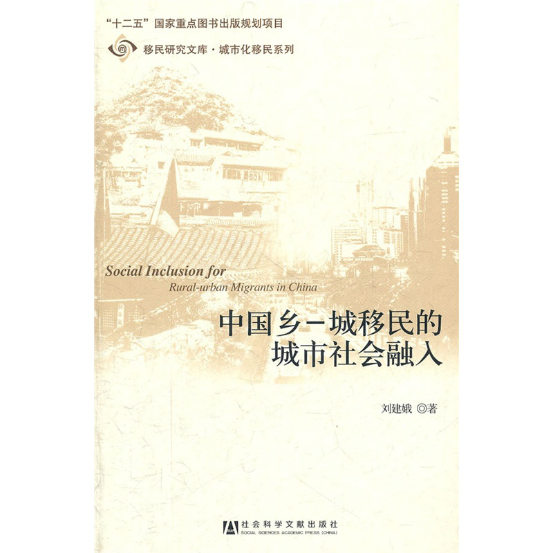中国乡：城移民的城市社会融入